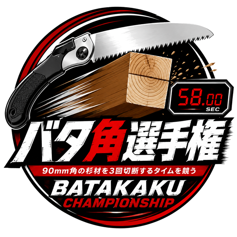 バタ角選手権
